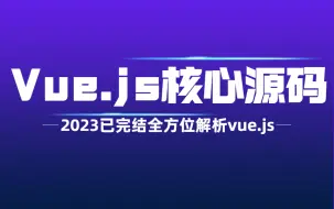 Download Video: 2023Vue.js核心源码解析【已完结】