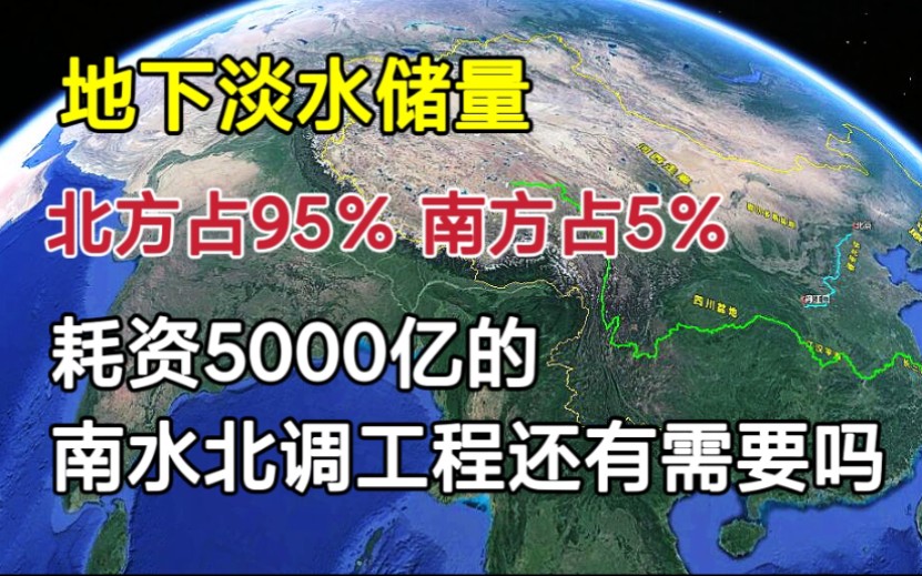 [图]地下水查明：北方占95%，南方仅占5%，投资5000亿的南水北调还有必要吗？