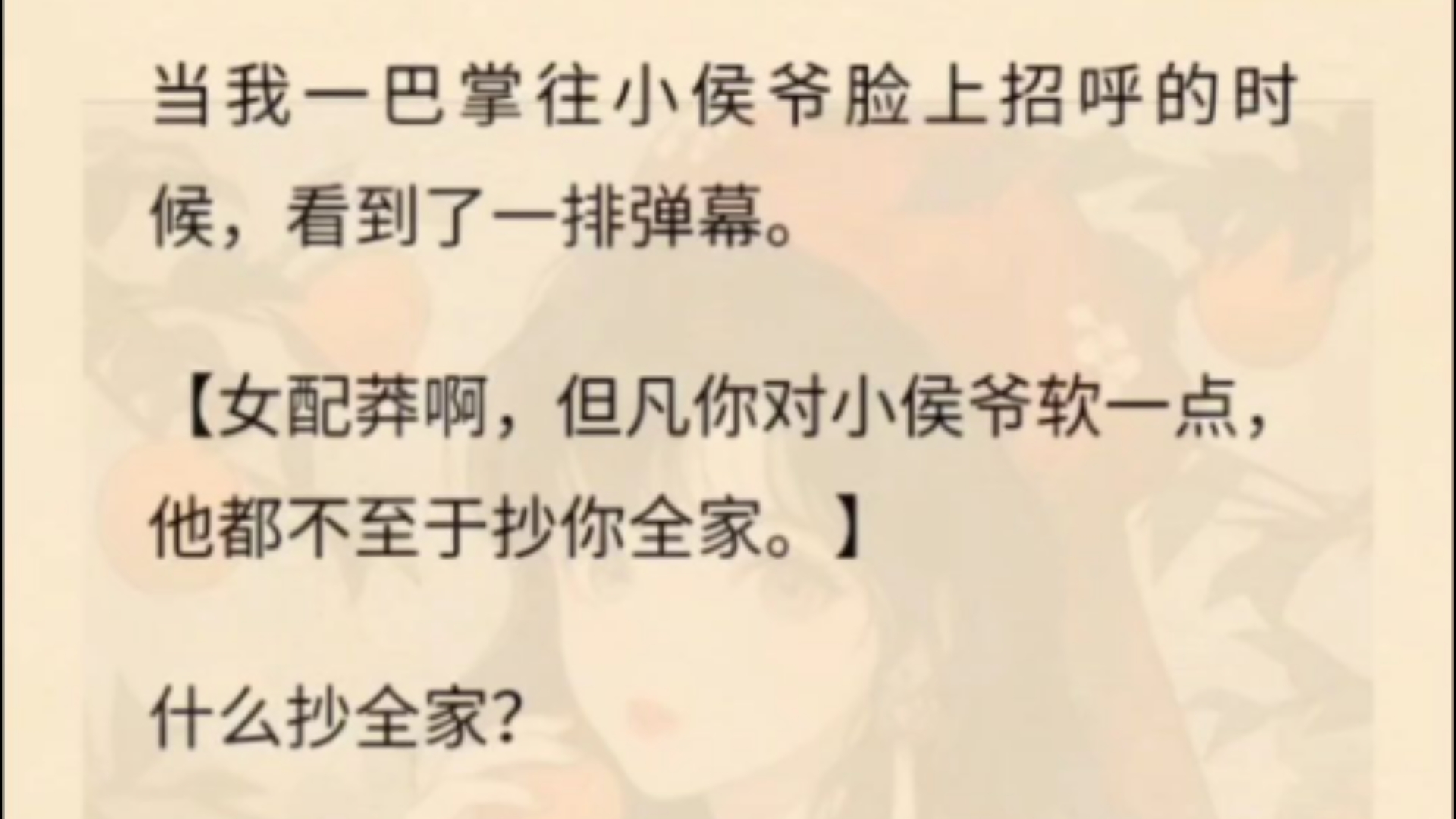 当我一巴掌往小侯爷脸上招呼的时候,看到了一排弹幕.【女配莽啊,但凡你对小侯爷软一点,他都不至于抄你全家.】什么抄全家?手来不及收回,拐了...