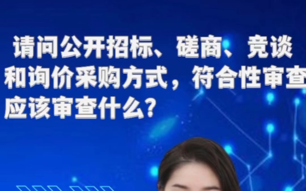 问:公开招标、磋商、竞谈和询价中,符合性审查应该审查什么呢?哔哩哔哩bilibili