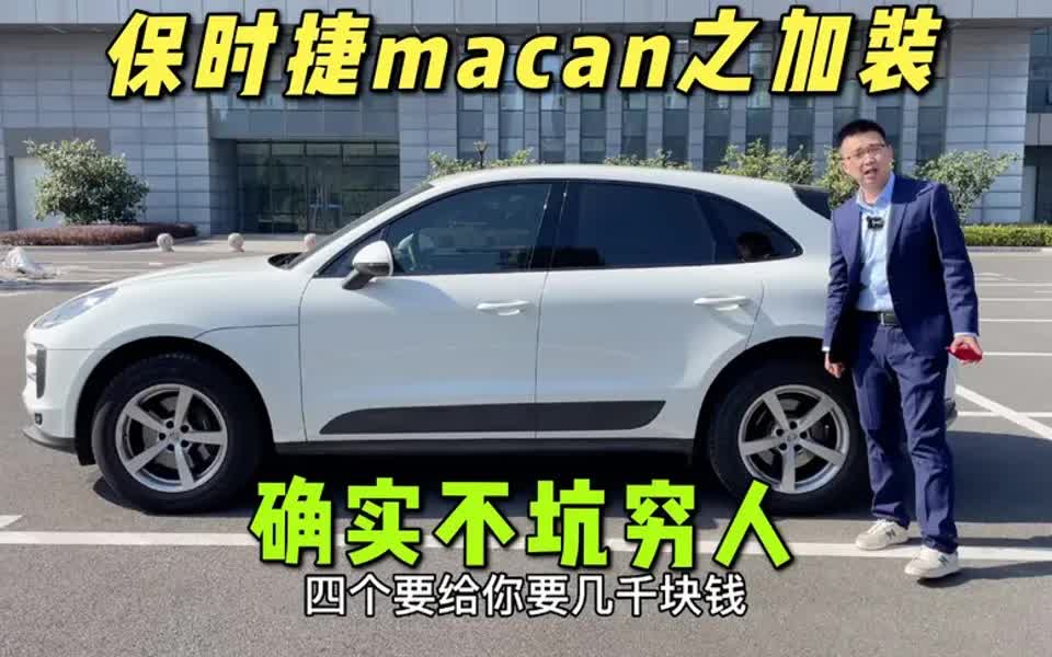 详细体验保时捷macan,看看这些加装,确实不坑穷人哔哩哔哩bilibili