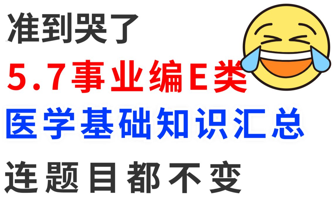 [图]23事业单位E类 医学基础知识 500必考题！无痛听书 背完稳了 10天时间足够！ 护理事业编医疗卫生类护理专业知识事业单位E类