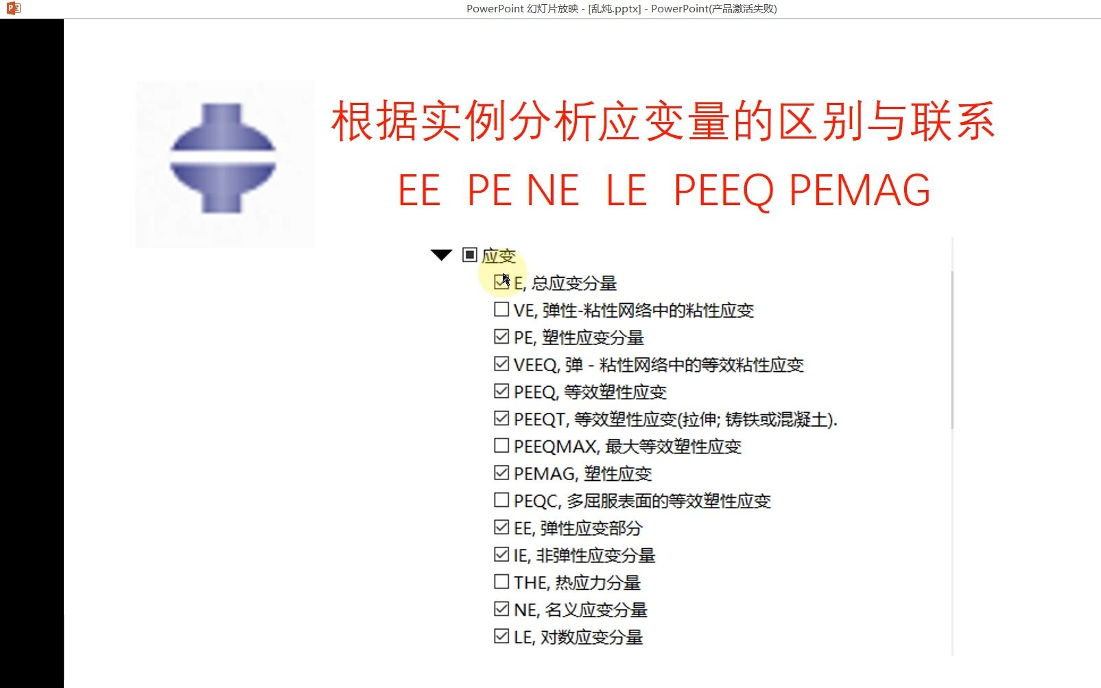 ABAQUS软件应变分量(E、EE、PE、LE、PEEQ、PEMAG...)关联与区别分析哔哩哔哩bilibili