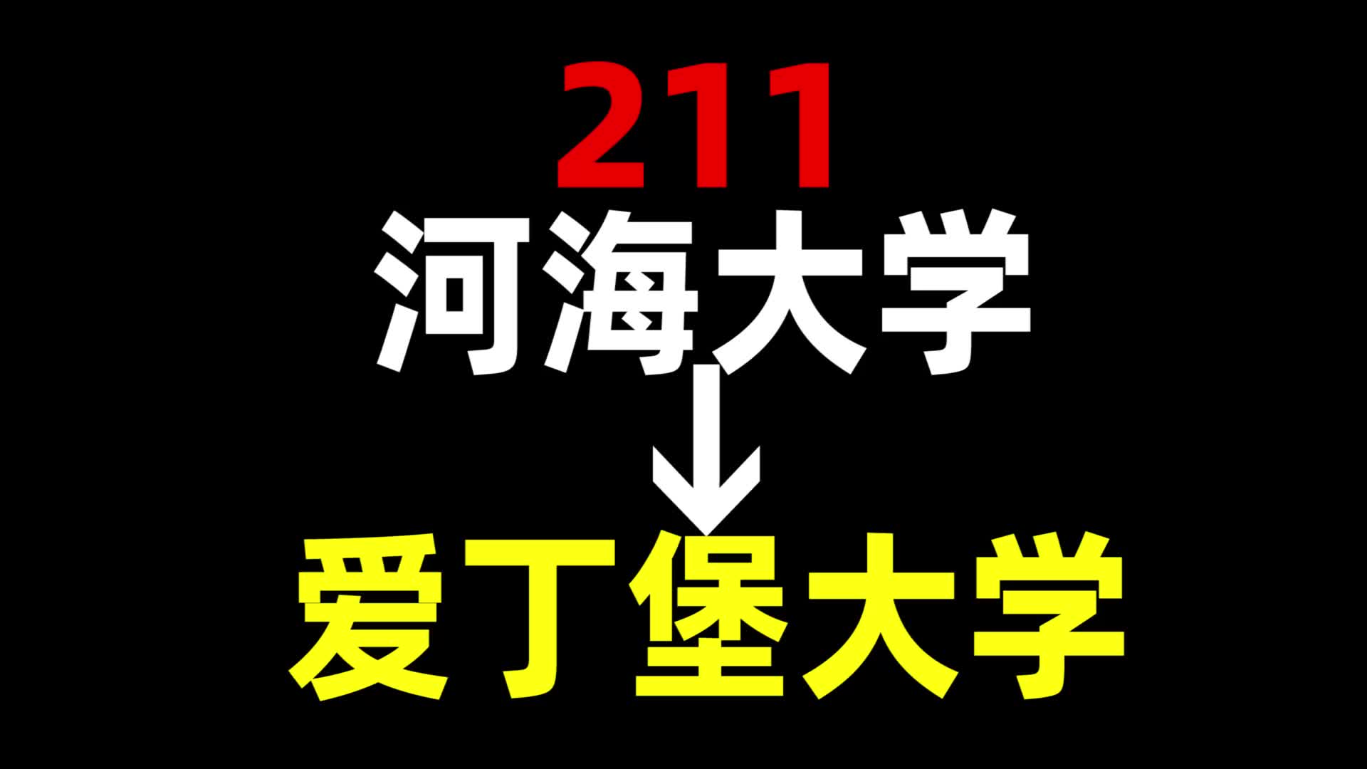 从211到爱丁堡大学,我都经历了什么?河海大学 | 爱丁堡大学 | 英国留学哔哩哔哩bilibili