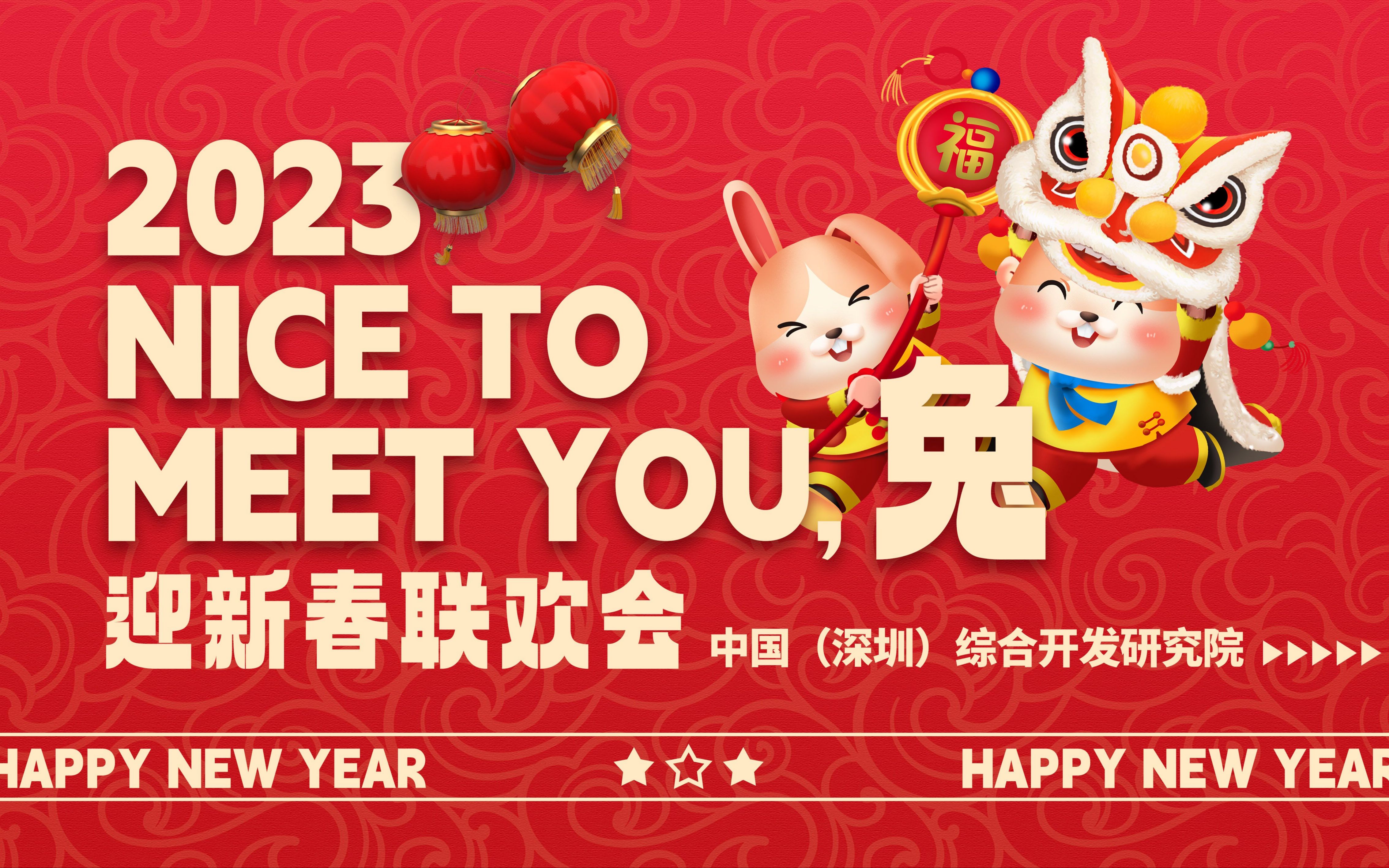 [图]2023 NICE TO MEET YOU，兔 —— CDI迎新春联欢会