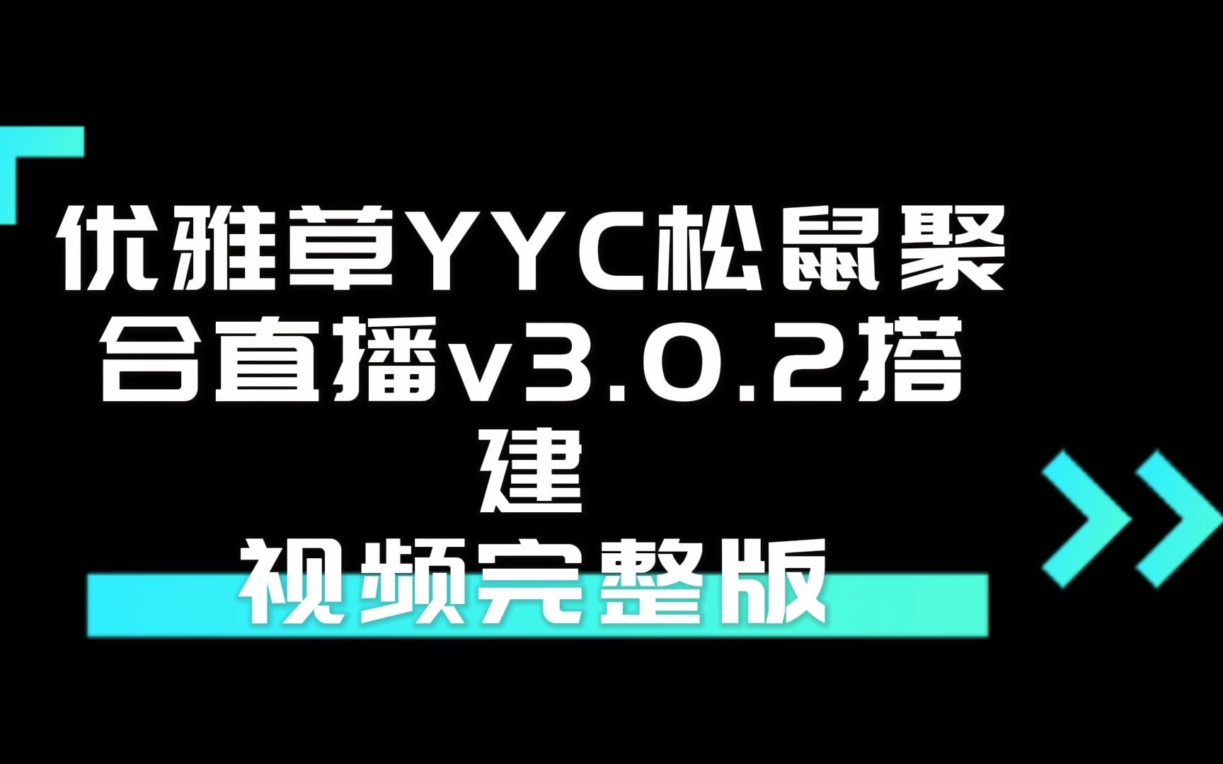 YYC优雅草松鼠聚合直播系统搭建视频说明ⷥ•𔤻Ž0搭建视频教程哔哩哔哩bilibili