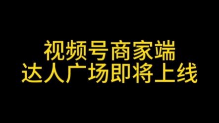 视频号达人广场入口,视频号商家端达人广场入口,视频号达人广场上线#视频号团长开通#视频号达人广场#视频号达人评分#视频号优选联盟#视频号小店评...