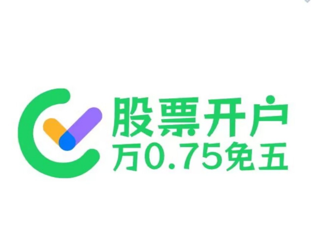 2024年股票万0.75免5开户最全攻略(附开户渠道分享)哔哩哔哩bilibili