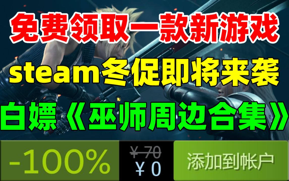 [图]G胖坐不住了！steam免费赠送一款独立游戏！3A大作《最终幻想7重制版》将登陆steam平台|GOG平台免费领取《巫师周边合集》|steam冬季促销宣传图公布