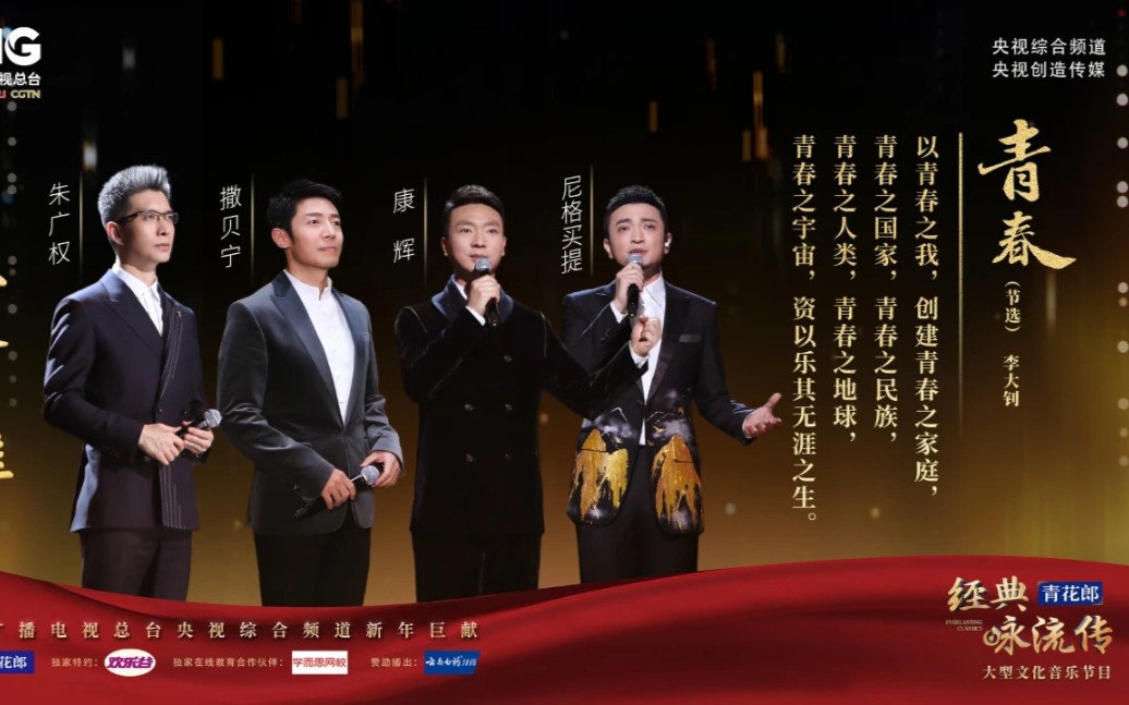 《青春》,康辉,撒贝宁,朱广权,尼格买提【经典咏流传第四季】_哔哩