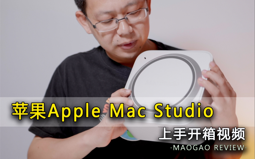 【开箱】苹果Mac Studio开箱 一款真正意义上的生产工具哔哩哔哩bilibili