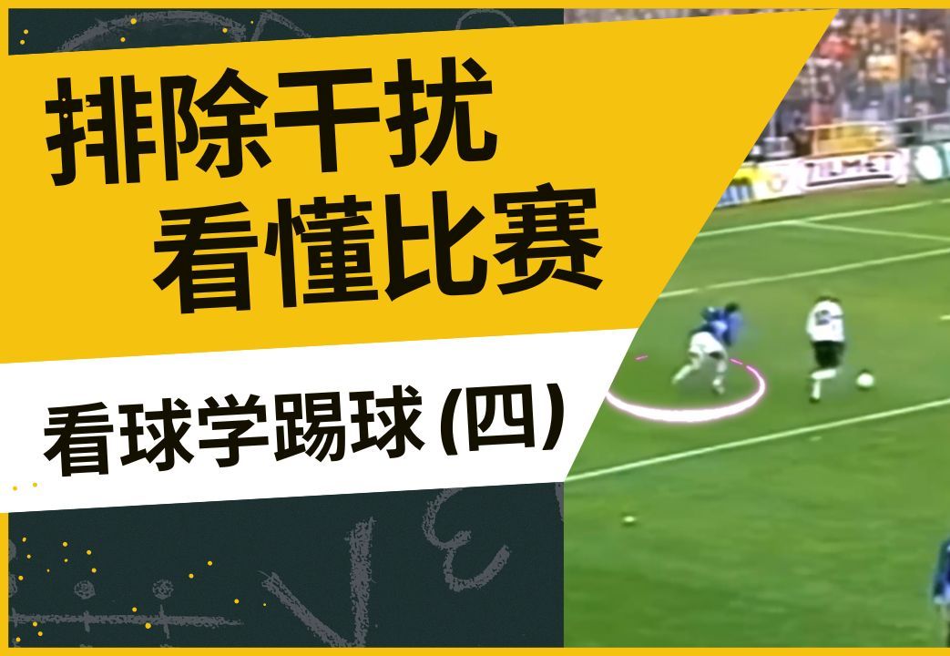 看球学踢球(四)要看懂足球比赛,需要排除直播干扰!哔哩哔哩bilibili