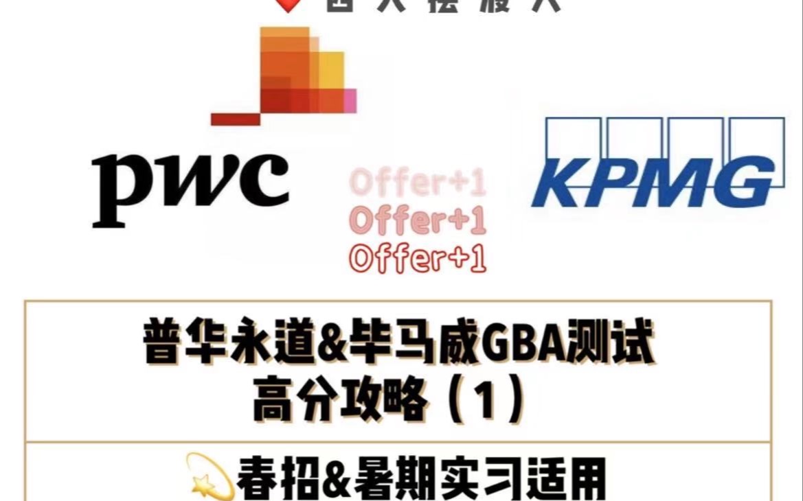 「四大摆渡人」普华永道PWC&毕马威KPMG GBA测评全题型攻略详解哔哩哔哩bilibili