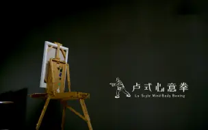 Download Video: 【人文】《海派百工》之《卢氏心意拳》