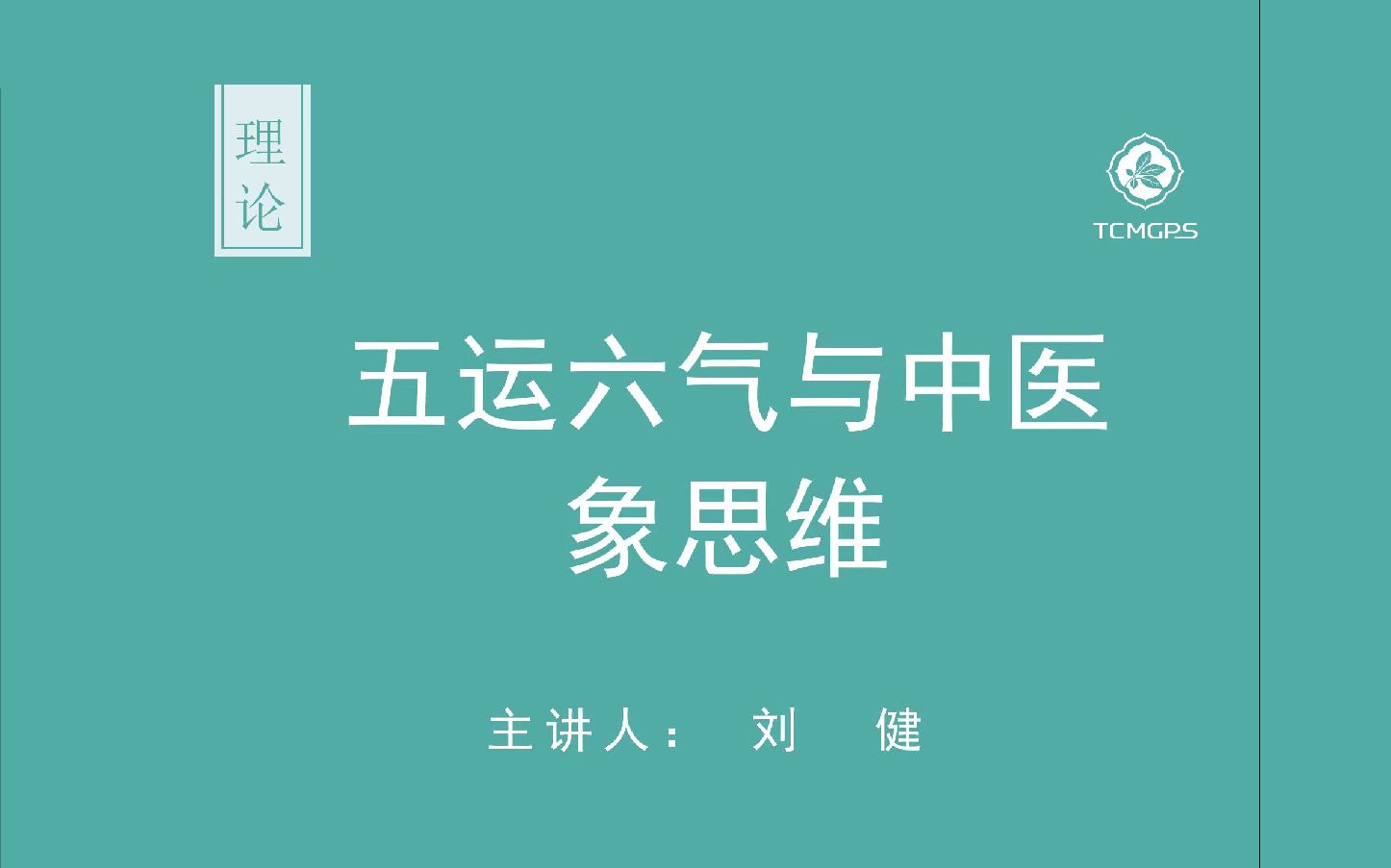 理论:五运六气与中医象思维 (一) 主讲人:刘健哔哩哔哩bilibili