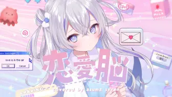 恋愛脳 / 東 雪蓮(cover)