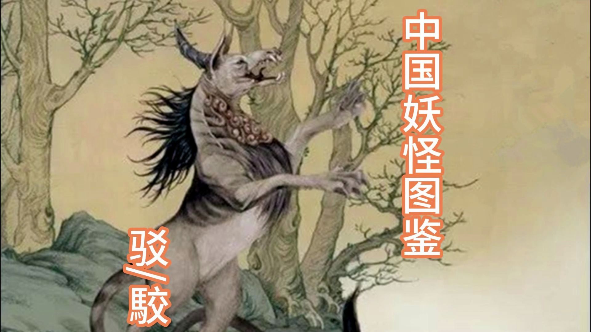中国妖怪图鉴-驳/駮