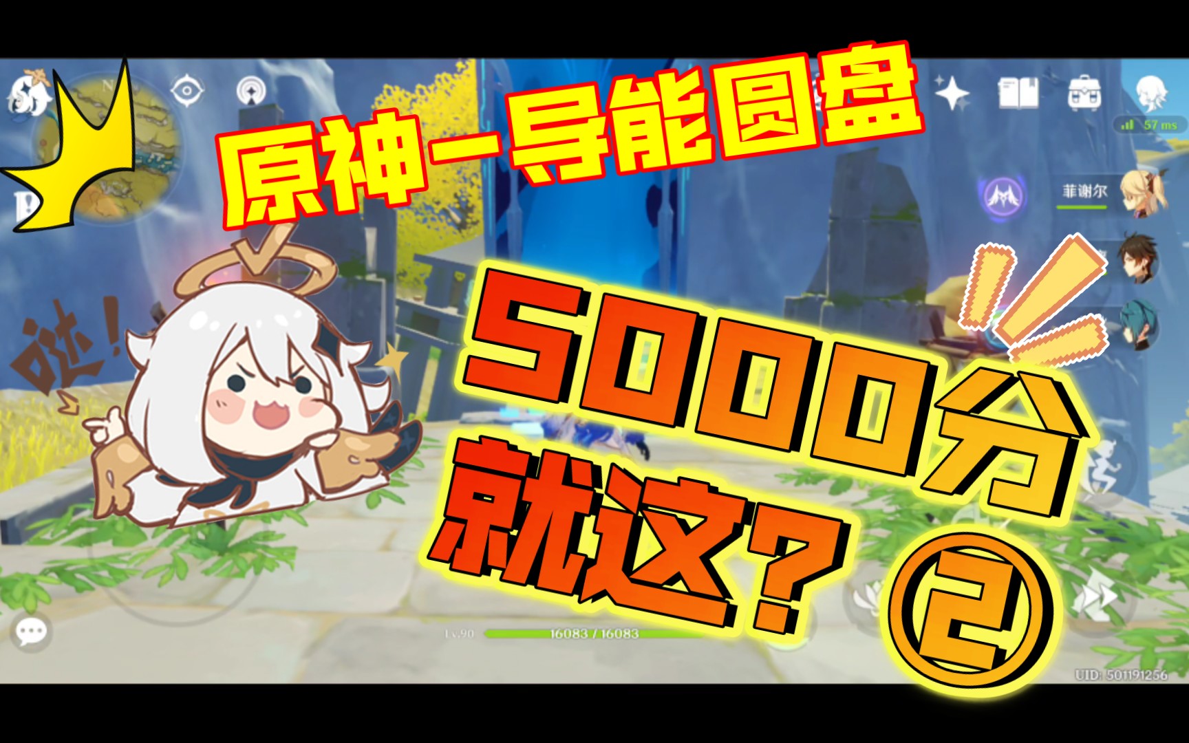【原神】"导能圆盘"活动5000分,就这?②