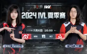 Tải video: 【2024IVL夏季赛】Week5 Day2 WBG vs ACT