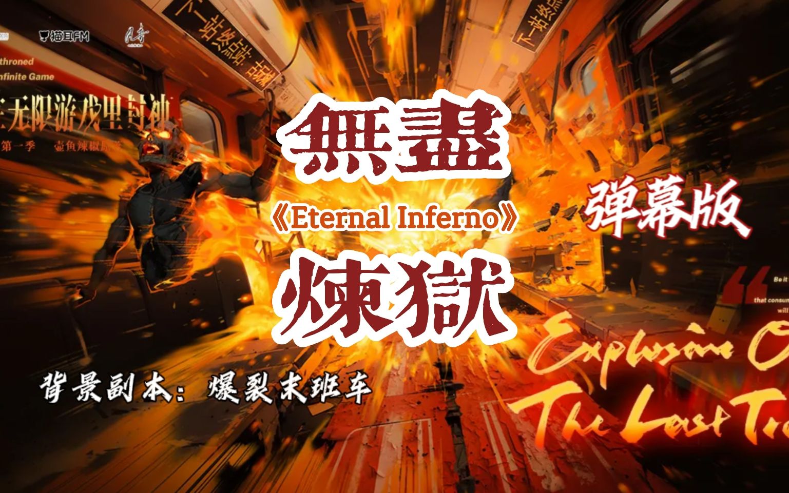 [图]惊封广播剧没完了是吧？又一首开口跪的ost《Eternal Inferno（无尽炼狱）》静静的等待着，向踏上这辆末班车的人，倾诉它的故事