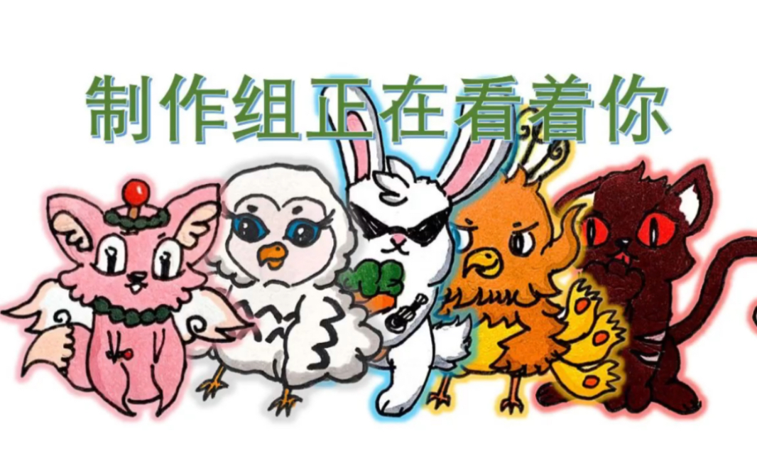 活动作品生肖派对制造制作组表情包第一弹