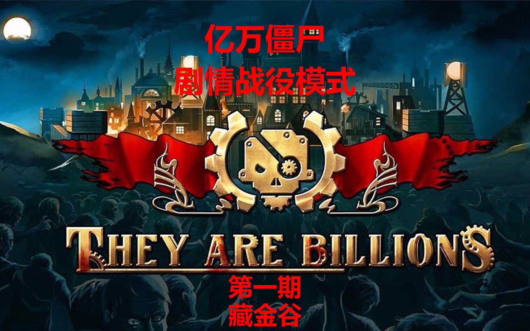 [图]《亿万僵尸：They Are Billions》第一期：藏金谷