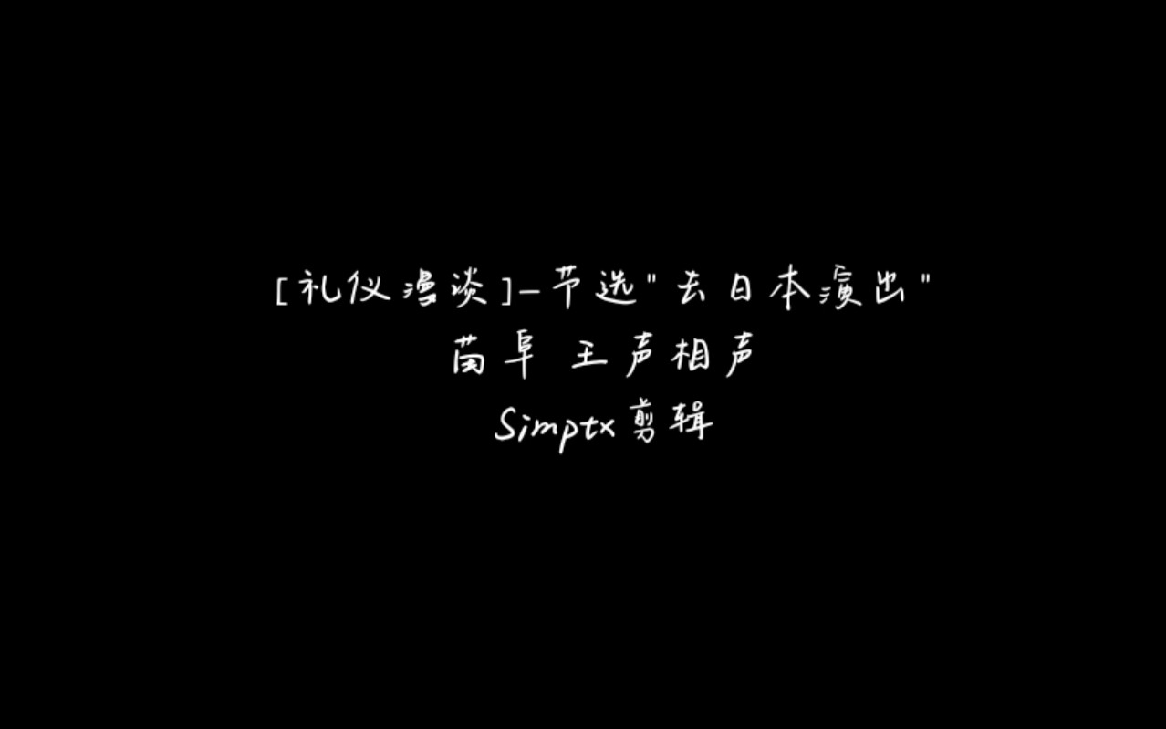 [图]去日本演相声——[礼仪漫谈]节选 苗阜 王声相声