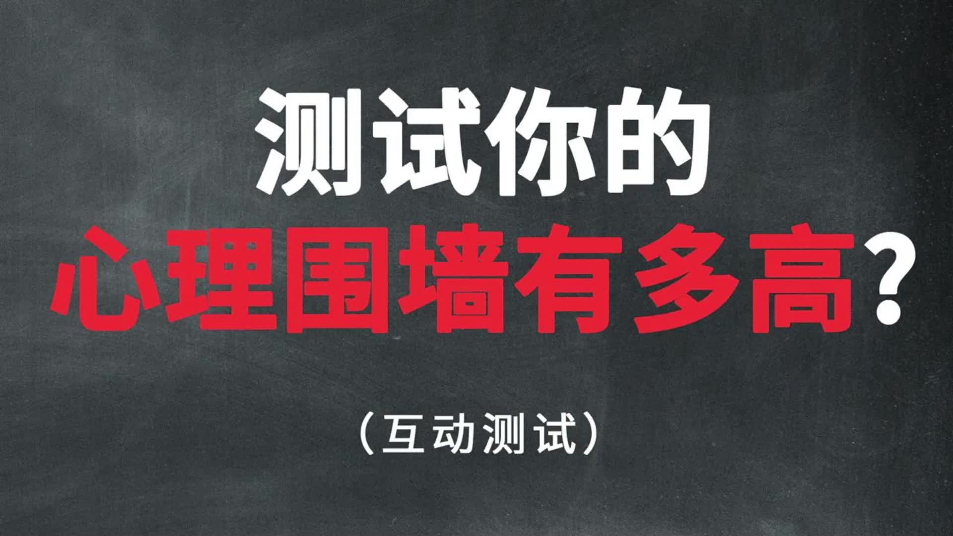 [图]【互动视频】心理测试：测试一下你的心灵围墙有多高