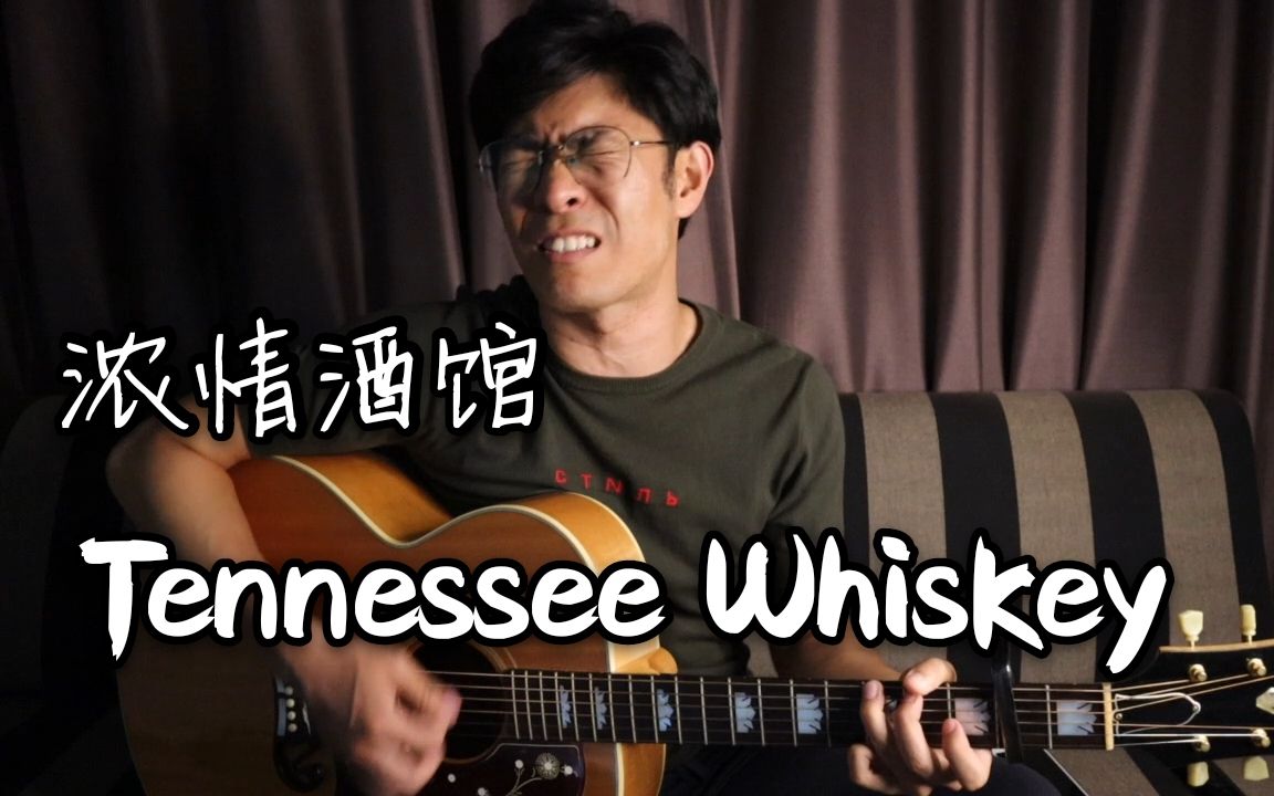 [图]转音上头！开口就是资本主义老酒馆！浓情弹唱Tennessee Whiskey满满的味道