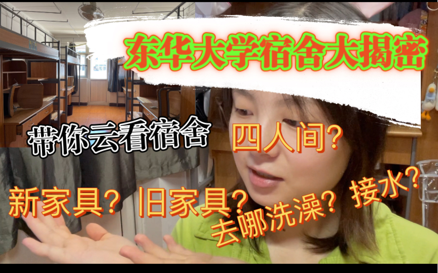 【东华大学宿舍room tour】有视频!大揭密!东华大学宿舍是什么样子的?四人间?旧家具?新家具?哔哩哔哩bilibili