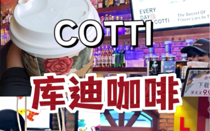 COTTI | 库迪咖啡 团购只要8ⷸ 敲好喝~哔哩哔哩bilibili