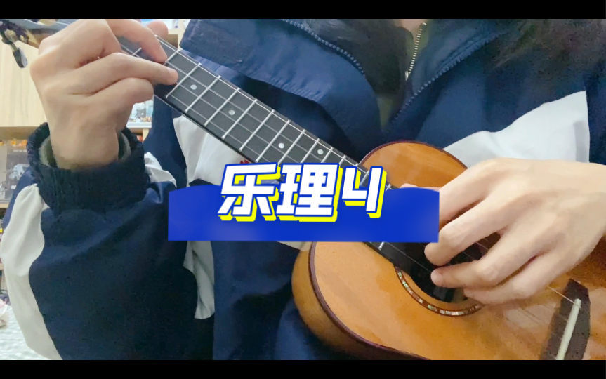 刘宗立尤克里里乐理4 | 模范情书 | 听音 音程计算