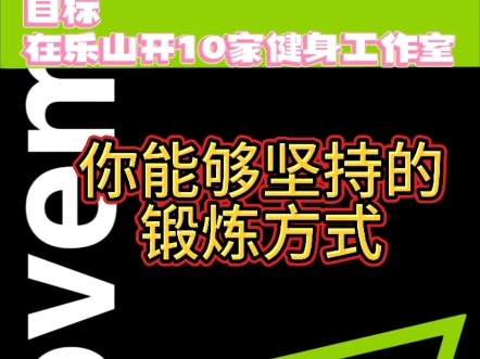 动作不值钱,网上多的是.最终适合你自己,你可以接受的运动方式才是你不二之选,你们说是不是这个道理呢#乐山 #乐山同城 #乐山同城热门哔哩哔哩...