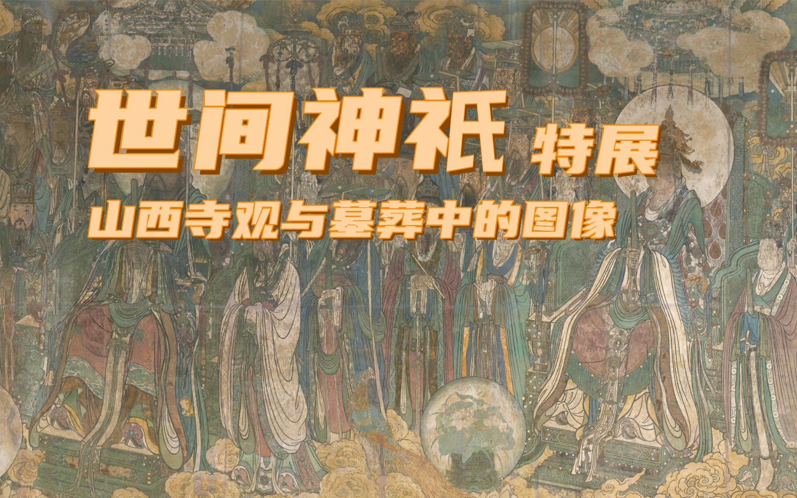 [图]【vlog】苏州吴文化博物馆 世间神祇 山西墓葬与寺观壁画展