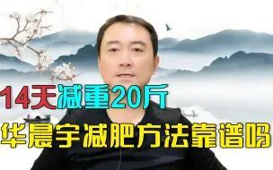 Tải video: 14天减重20斤，华晨宇的减肥方法普通人能不能用？