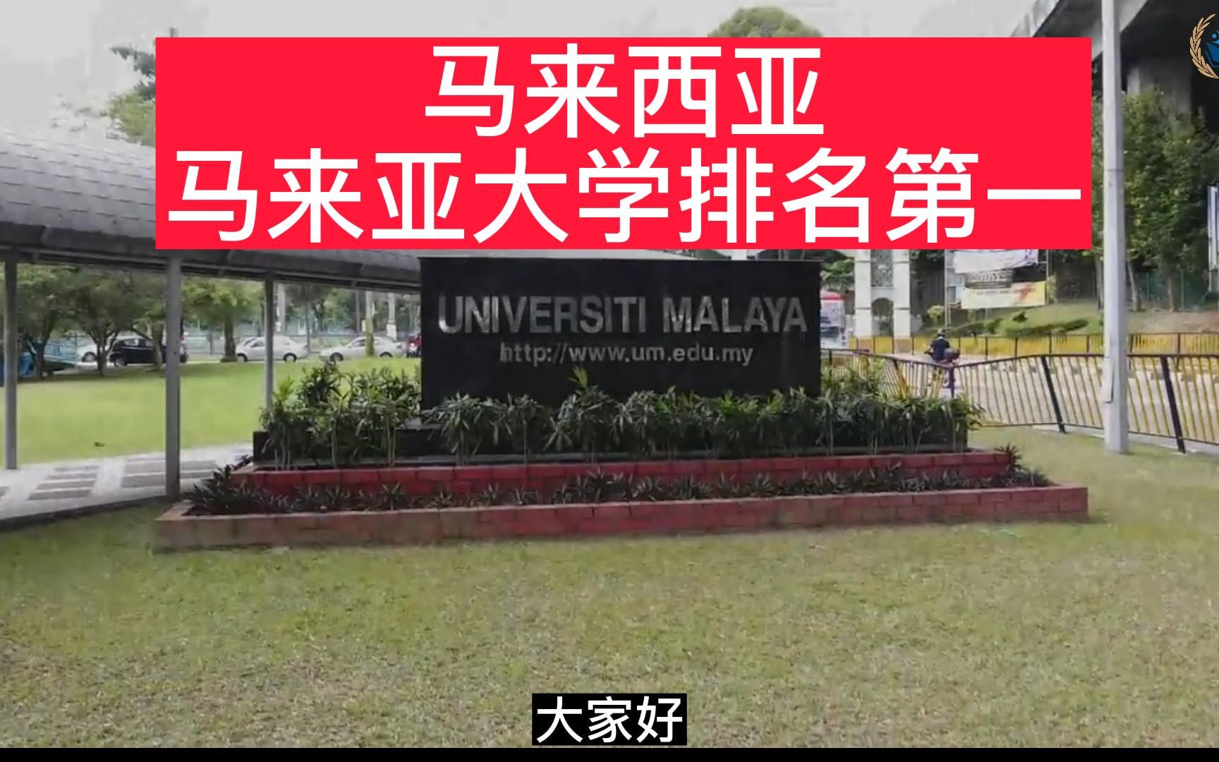 马来西亚马来亚大学排名第一名哔哩哔哩bilibili