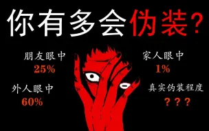 Descargar video: 测一测你的人格伪装程度！会一眼就被别人识破吗？