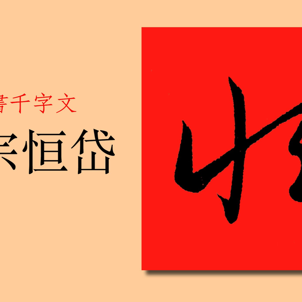 “岳”和“嶽”都是繁体字，可以通用吗？草书千字文：岳宗恒岱_哔哩哔哩 