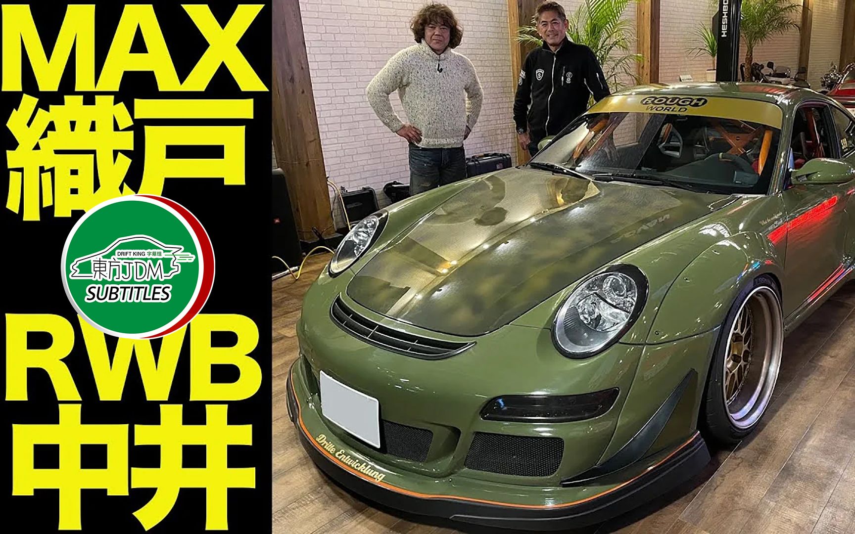 【vopt新作】rwb 997夜游东京,保时捷改装大师中井启x织户学特别对谈