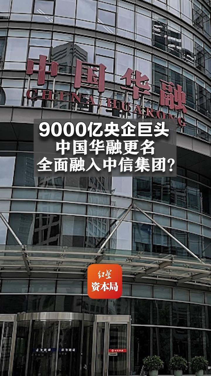 9000亿央企巨头 中国华融更名 全面融入中信集团?哔哩哔哩bilibili