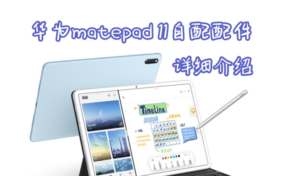 【华为matepad 11】中国人不骗中国人 | 配件详细介绍哔哩哔哩bilibili