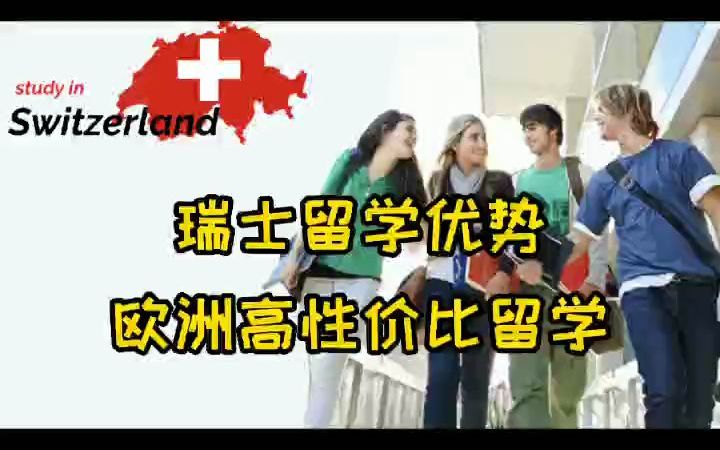 瑞士留学优势哔哩哔哩bilibili