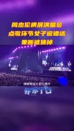 Download Video: 周杰伦演唱会点歌环节女子说错话被杰伦果断换掉