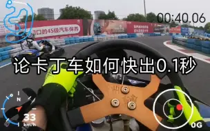 下载视频: 【卡丁车】论卡丁车如何快出0.1秒 中原福塔优胜卡丁车