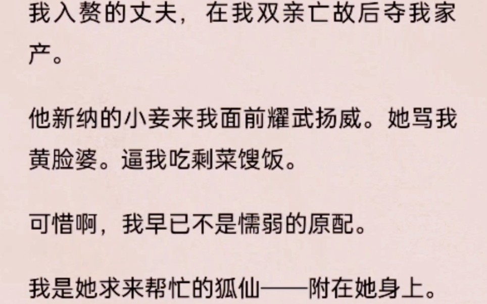 [图]我入赘的丈夫，在我双亲亡故后夺我家产。可惜啊，我早已不是懦弱的原配。我是她求来帮忙的狐仙附在她身上。