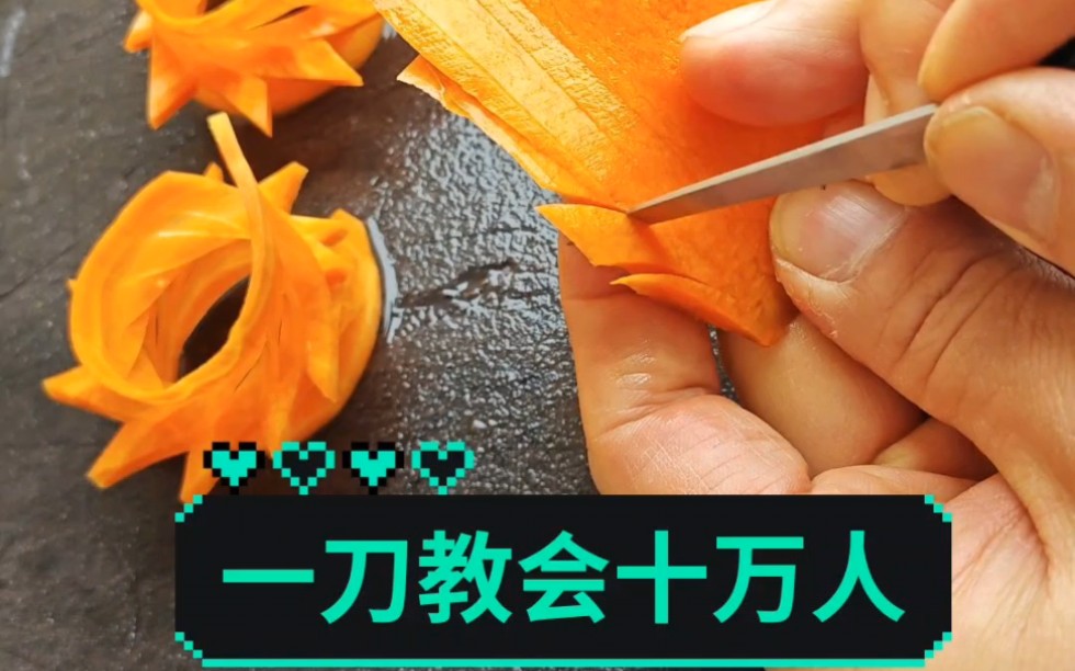 胡萝卜雕花教学