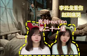 Tải video: 【亮剑reaction】第21集  李云龙楚云飞受重伤