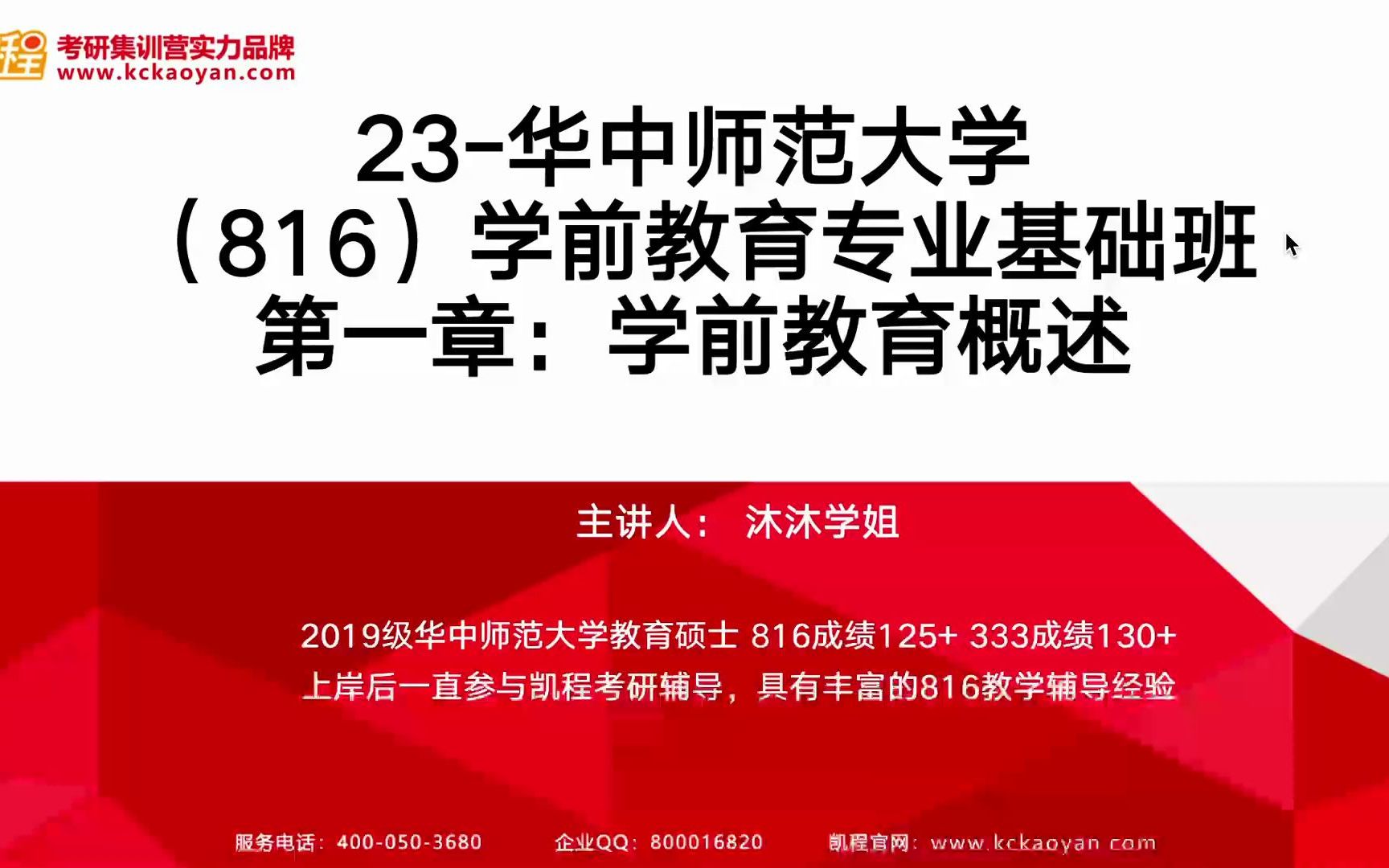 [图]【凯程】2023华中师范大学 学前教育 试听课 《学前教育原理》第一章 知识讲解