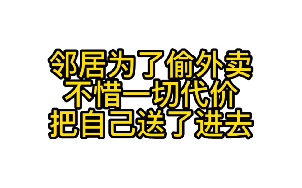 [图]邻居为了偷外卖，不惜一切代价把自己送了进去