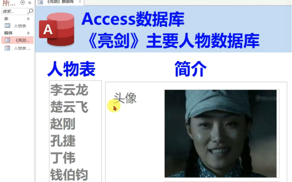 Access数据库《亮剑》主要人物数据库哔哩哔哩bilibili